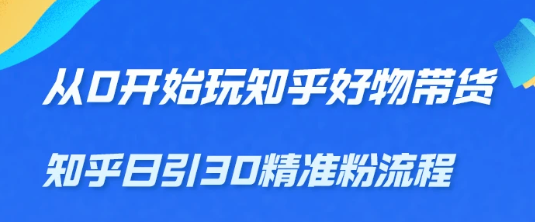 从0开始玩知乎好物带货，教你知乎日引30精准粉教程