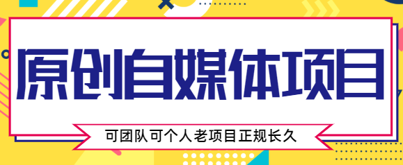 原创自媒体项目，0投资，需要动手操作，可团队可个人，老项目正规长久-