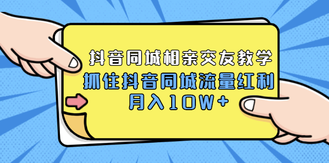 抖音同城相亲交友项目，小红娘朋友圈日常推送内容