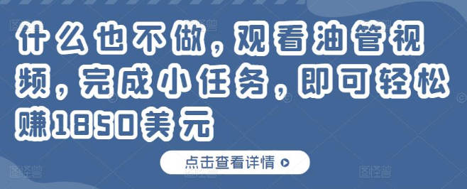 什么也不做，只需每天观看油管视频完成小任务，就可以轻松赚100美元-