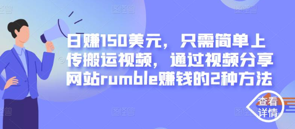 日赚100美元，只需简单上传搬运视频，通过视频分享网站rumble赚钱的2种方法-