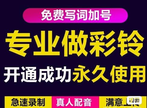 简单企业彩铃制作项目，一单赚30-200不等，可闲鱼接单-