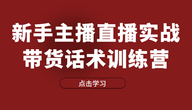 新手主播直播实战带货话术训练营，直播间高信任感塑造