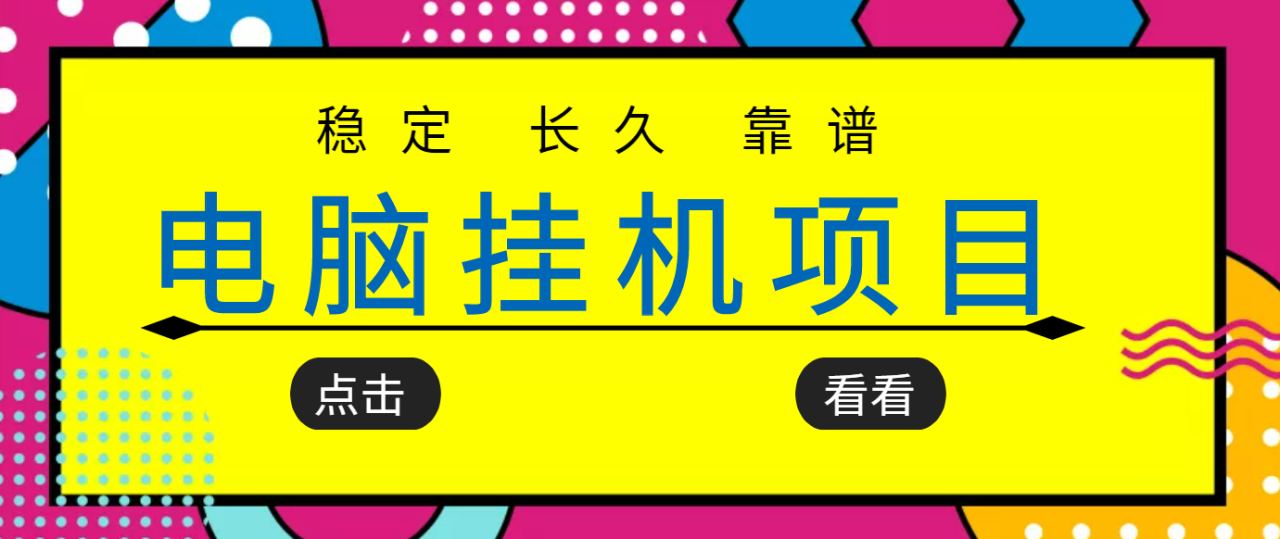 稳定长期靠谱的电脑挂机项目，实操数年，稳定一个月几百，可放大操作-