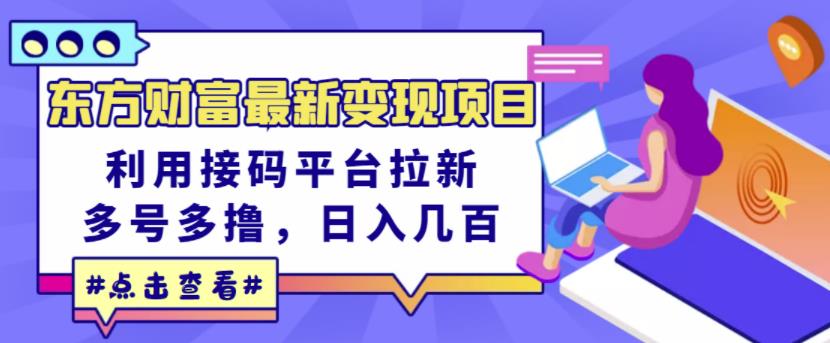 东方财富薅羊毛项目，利用接码平台拉新，多号开干，日入几百无压力（含软件）