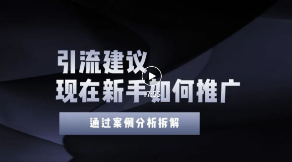 新手今年怎么精准引流？让你学会正确的引流操作，实操建议