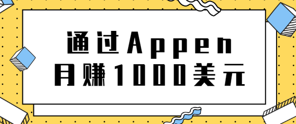 正规网络兼职，通过Appen月赚1000美元，非常适合作为业余赚钱的工作平台-