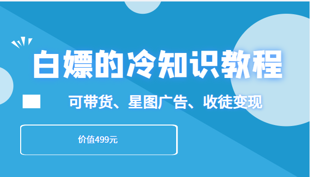 冷知识教程，教你做一个冷知识账号，可带货、星图广告、收徒变现-