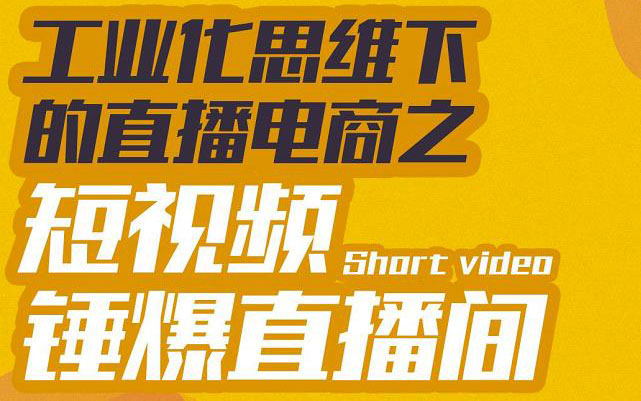 工业化思维下的直播电商之短视频锤爆直播间