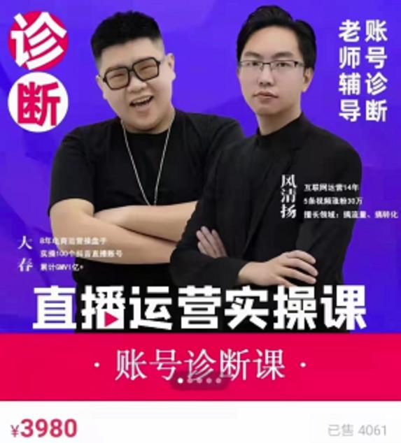 《直播带货运营实操课》，班级账号诊断课完整版