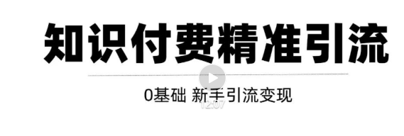 玩转知识付费项目精准引流，给你1套课多账号操作落地方案！-