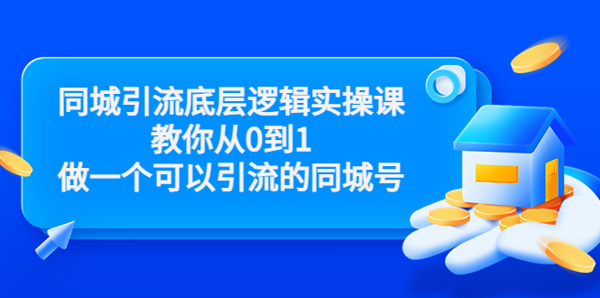 同城引流底层逻辑实操课，教你从零做一个可以引流的同城号-