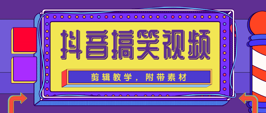 抖音搞笑视频剪辑教学，每天两小时轻松剪爆款视频-