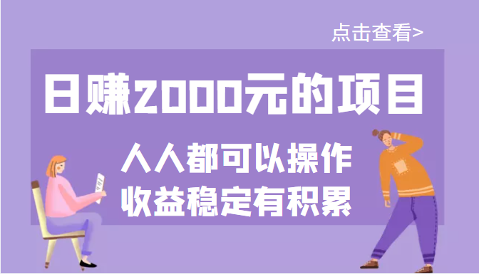 日赚2000元的项目，某公众号付费文章，几乎人人都可以操作，收益稳定有积累-