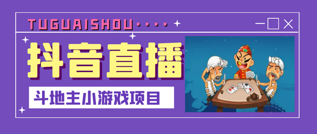 合适新手无需露脸，抖音斗地主小游戏直播项目，边玩游戏边赚钱