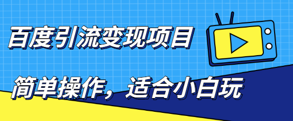 小白百度引流变现项目，项目长久可做-