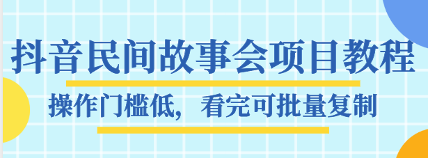 民间故事会项目教程，附1G素材，看完可批量复制，含全套素材-