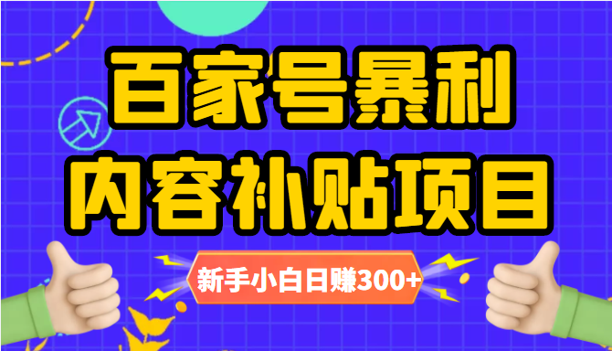 百家号内容补贴项目，图文10元一条，视频30一条，新手小白日赚300-