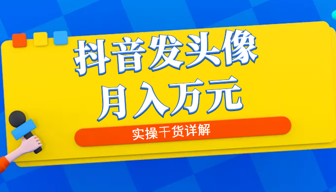 抖音发头像图文项目，8月最新玩法-