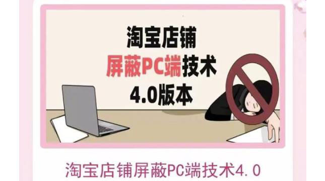 淘宝PC端店铺屏蔽技术，实现电脑端所有页面屏蔽效果-