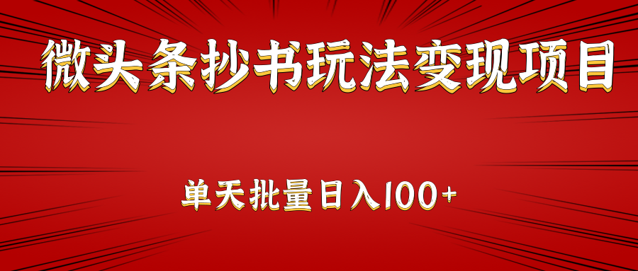 微头条变现抄书项目：单天批量操作日入150+-