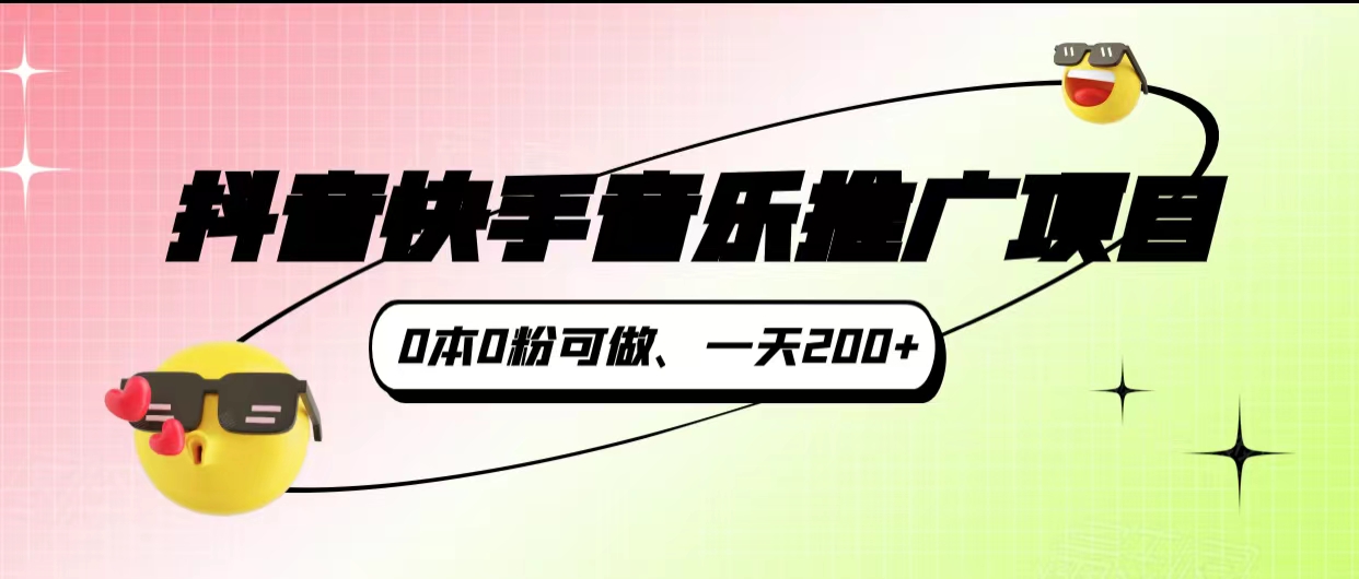 抖音快手音乐推广项目，0本0粉可做，一天200+-