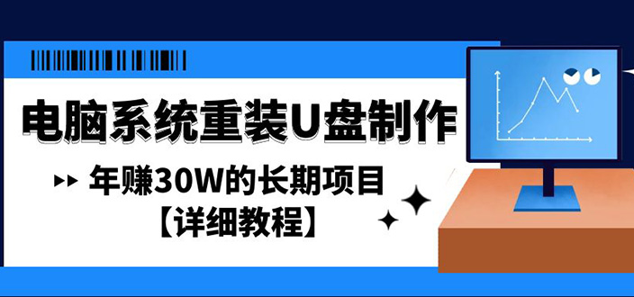 电脑系统重装U盘制作，年赚30W的长期项目【详细教程】-