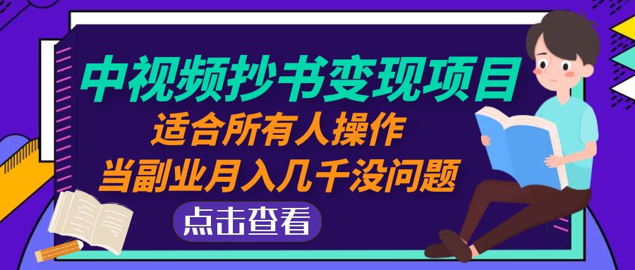 中视频抄书变现项目：适合所有人操作，当副业月入几千没问题-