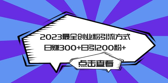 2023最全创业粉引流方式日赚300+日引粉200+-