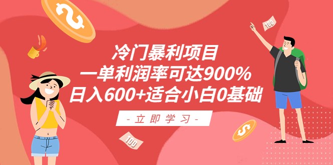 冷门暴利项目，一单利润率可达900%，日入600+适合小白0基础（教程+素材）-