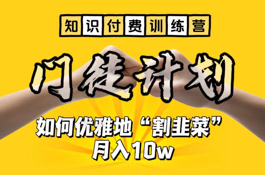 【知识付费训练营】手把手教你优雅地“割韭菜”月入10w-