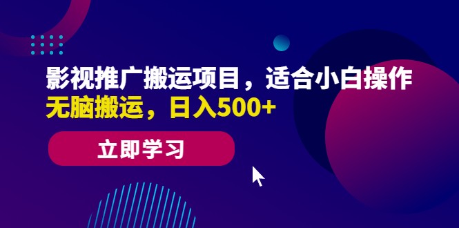 影视推广搬运项目，适合小白操作，无脑搬运，日入500+-