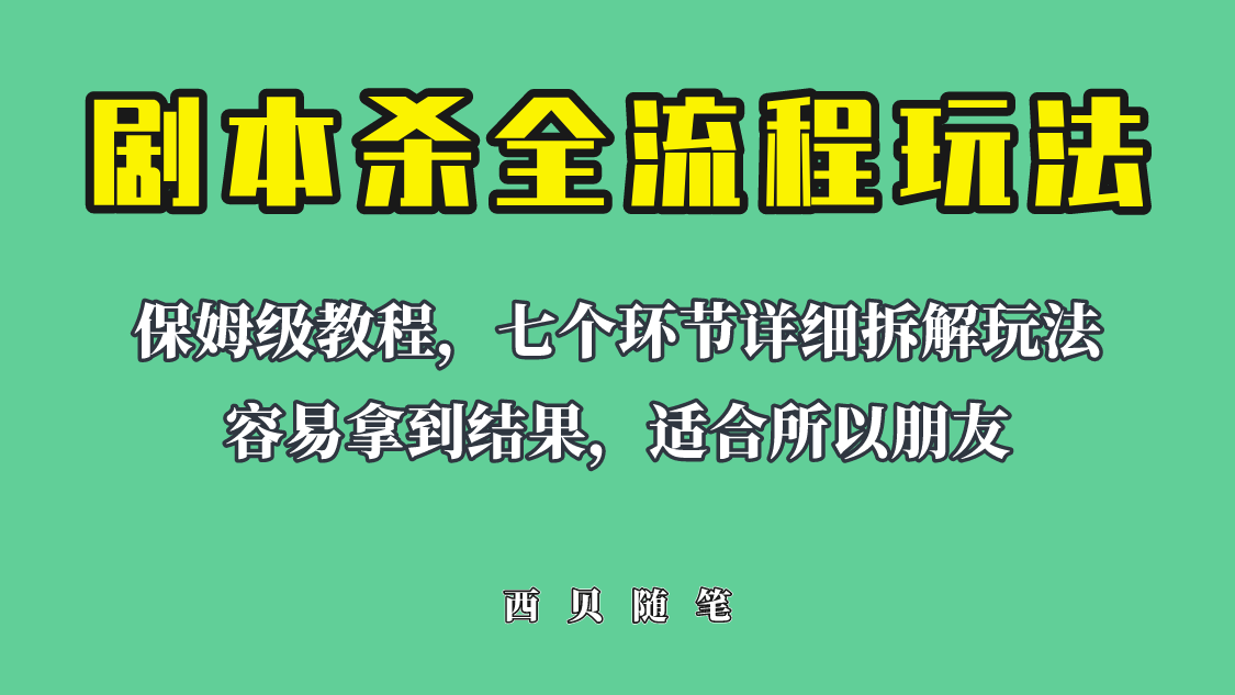 适合所有朋友的剧本杀全流程玩法，虚拟资源单天200-500收益！-