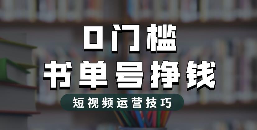 2023市面价值1988元的书单号2.0最新玩法，轻松月入过万-