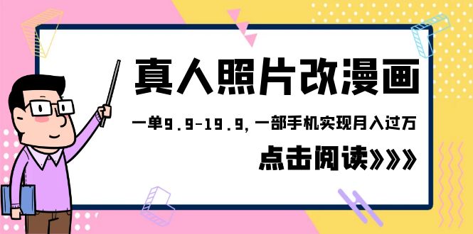 外面收费1580的项目，真人照片改漫画，一单9.9-19.9，一部手机实现月入过万-